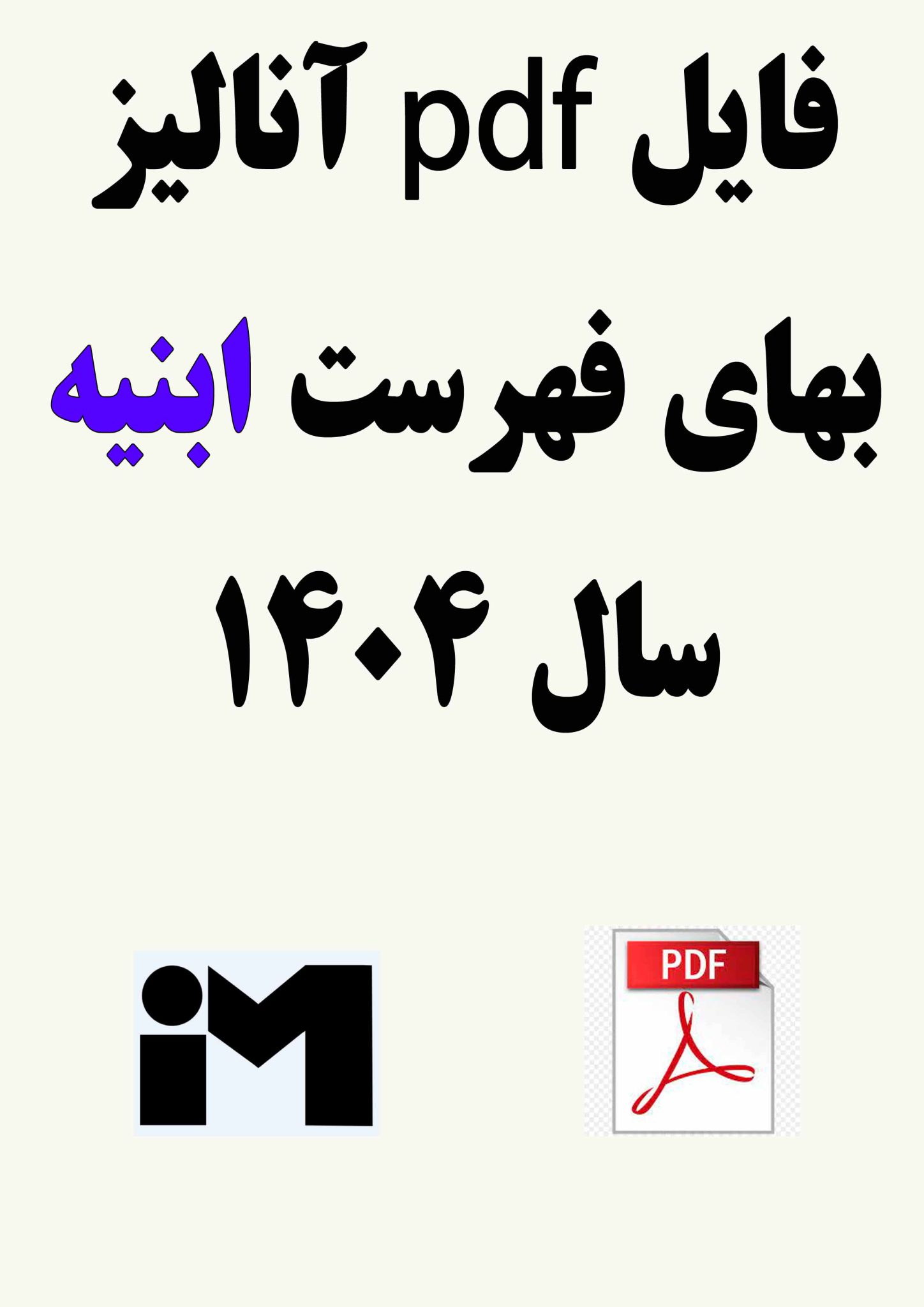 فایل آنالیزبهای فهرستبهاي ابنیه سال 1404 (نسخه pdf) - پرتال آموزشی ...